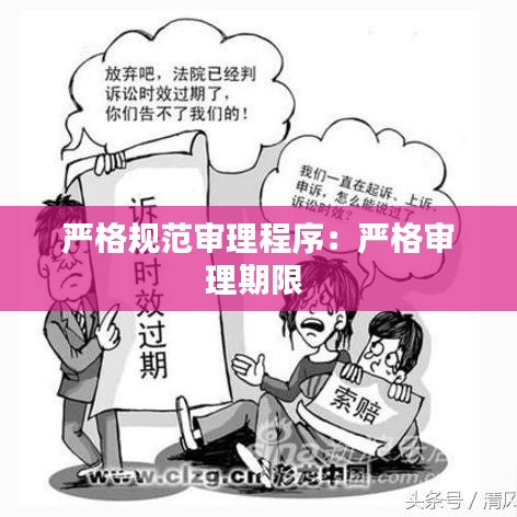 嚴格規范審理程序:嚴格審理期限