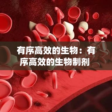 有序高效的生物:有序高效的生物制劑