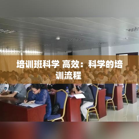 培訓班科學 高效:科學的培訓流程