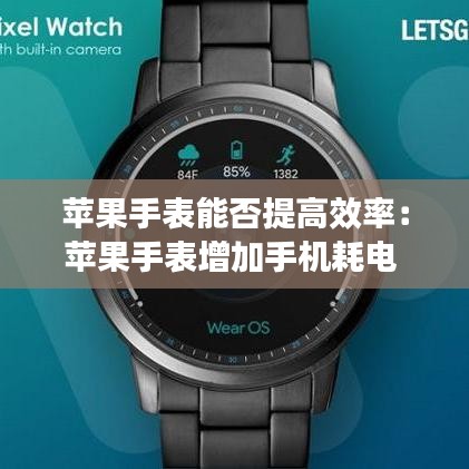 蘋果手表能否提高效率:蘋果手表增加手機耗電