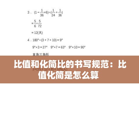 比值和化簡比的書寫規范：比值化簡是怎么算 