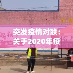 突發疫情對聯：關于2020年疫情的對聯 