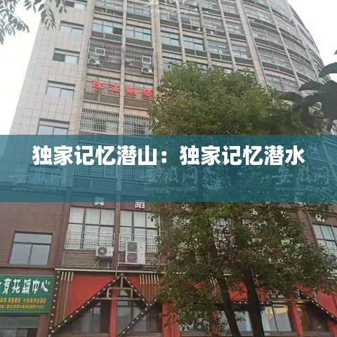 獨家記憶潛山:獨家記憶潛水