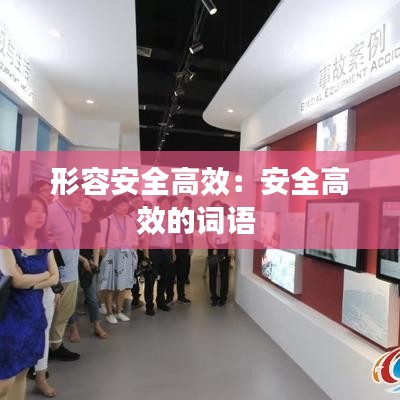 形容安全高效:安全高效的詞語