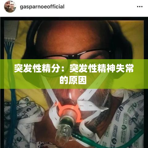 突發性精分:突發性精神失常的原因