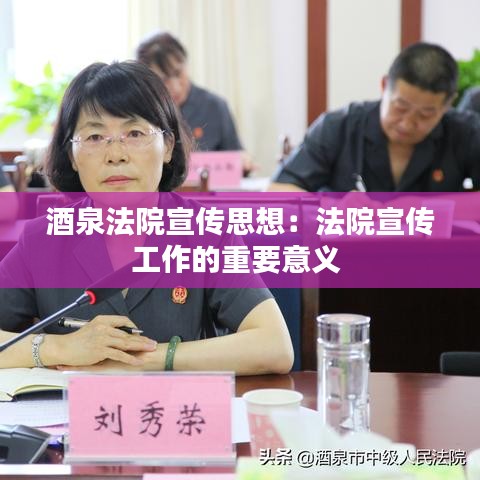 酒泉法院宣傳思想：法院宣傳工作的重要意義 