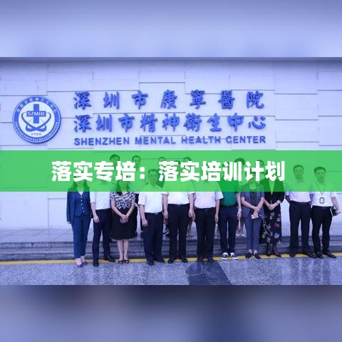 落實專培:落實培訓計劃