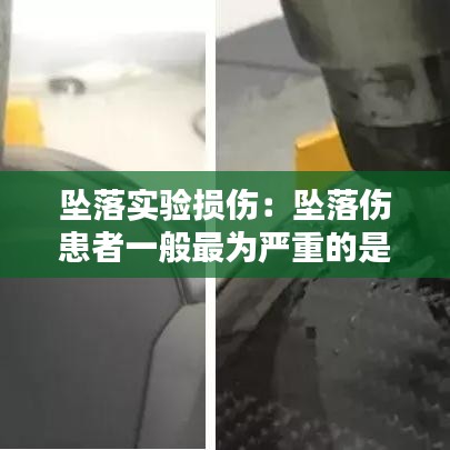 墜落實驗損傷:墜落傷患者一般最為嚴重的是哪個身體部位