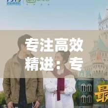 專注高效精進(jìn):專注才能高效 語錄