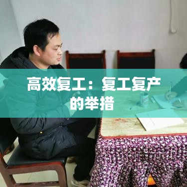 高效復工：復工復產的舉措 