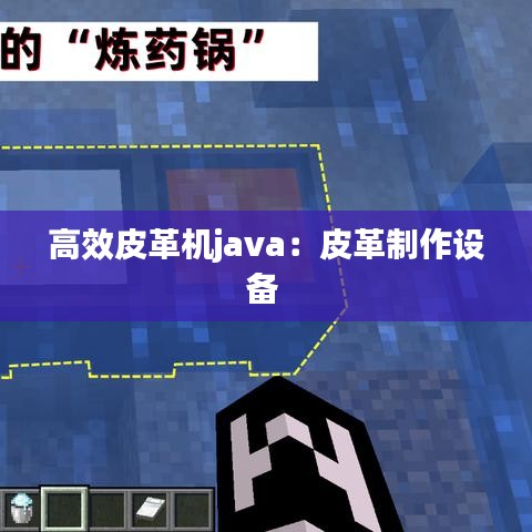 高效皮革機java：皮革制作設備 