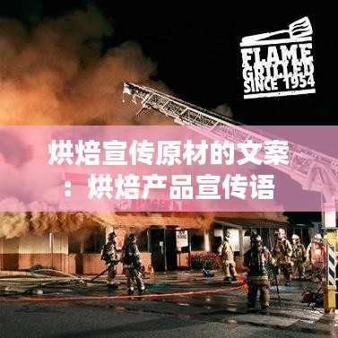 烘焙宣傳原材的文案：烘焙產品宣傳語 