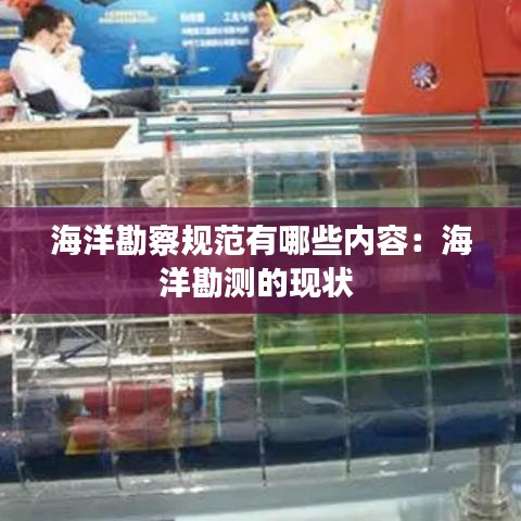 海洋勘察規范有哪些內容：海洋勘測的現狀 