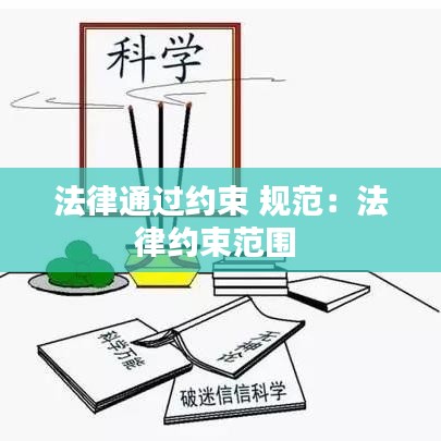 法律通過約束 規范：法律約束范圍 