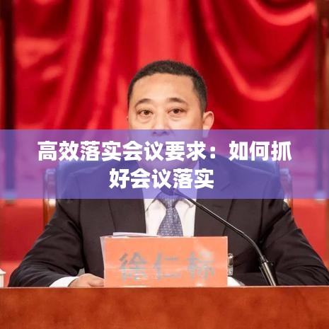 高效落實會議要求:如何抓好會議落實