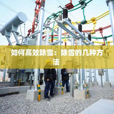 如何高效除雪：除雪的幾種方法 