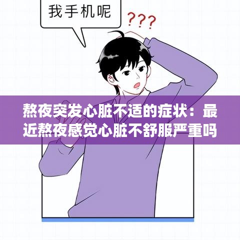 熬夜突發心臟不適的癥狀:最近熬夜感覺心臟不舒服嚴重嗎