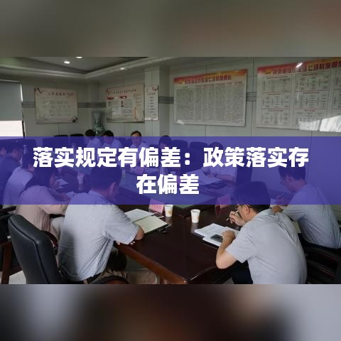 落實規定有偏差：政策落實存在偏差 