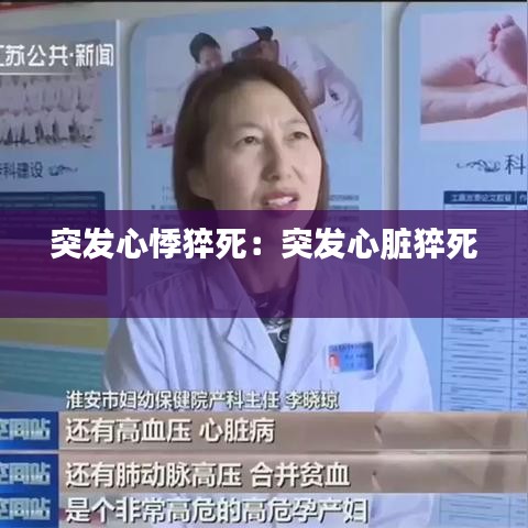 突發心悸猝死：突發心臟猝死 