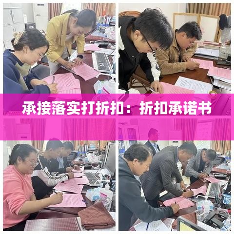 承接落實打折扣：折扣承諾書 