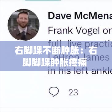 右腳踝不斷腫脹：右腳腳踝腫脹疼痛 