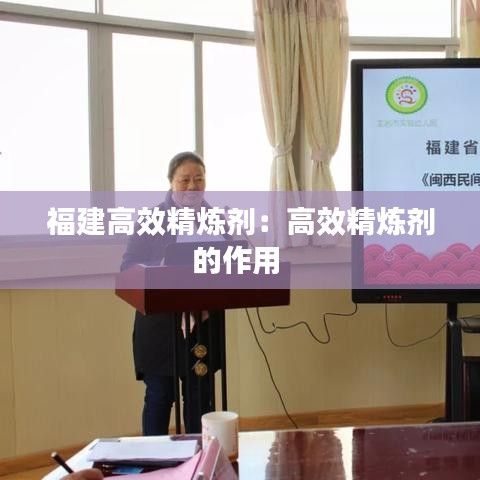 福建高效精煉劑：高效精煉劑的作用 