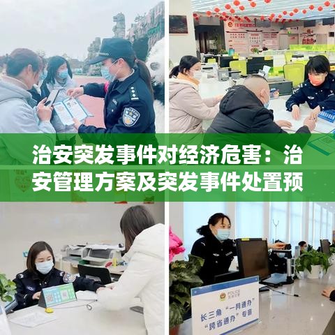 治安突發(fā)事件對經(jīng)濟(jì)危害:治安管理方案及突發(fā)事件處置預(yù)案