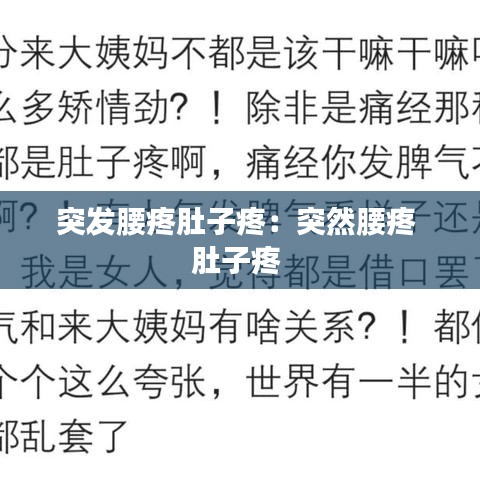 突發腰疼肚子疼:突然腰疼 肚子疼