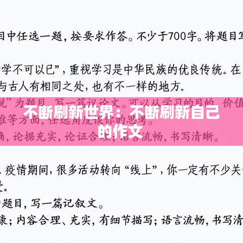 不斷刷新世界:不斷刷新自己的作文