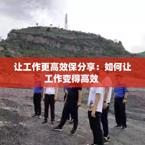 讓工作更高效保分享:如何讓工作變得高效