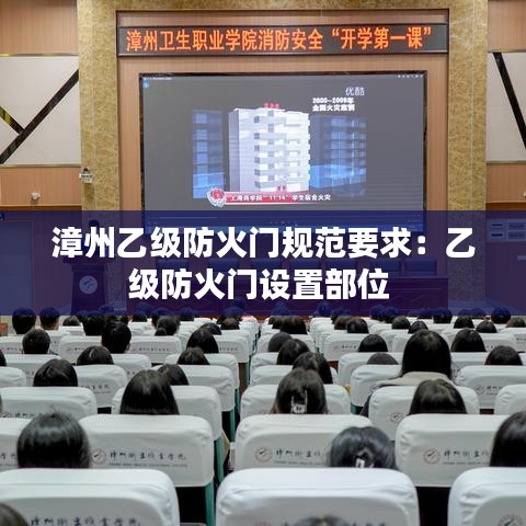 漳州乙級防火門規范要求：乙級防火門設置部位 