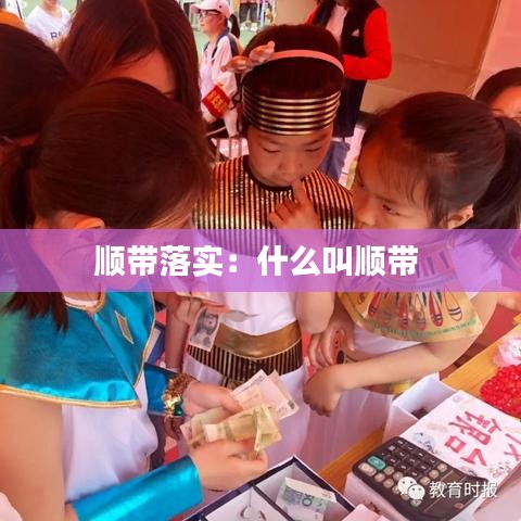 順帶落實:什么叫順帶