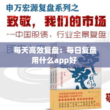 每天高效復盤：每日復盤用什么app好 