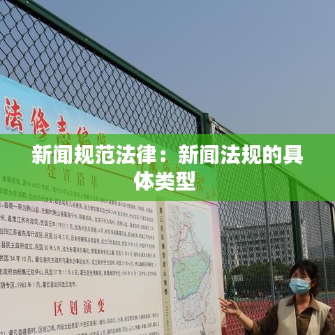 新聞規范法律:新聞法規的具體類型