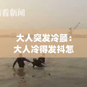 大人突發(fā)冷顫:大人冷得發(fā)抖怎么辦