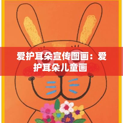 愛護耳朵宣傳圖畫：愛護耳朵兒童畫 