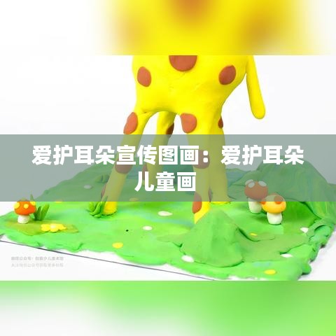 愛護耳朵宣傳圖畫:愛護耳朵兒童畫