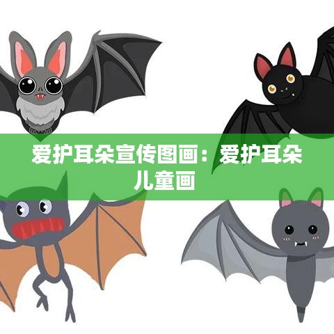 愛護耳朵宣傳圖畫:愛護耳朵兒童畫