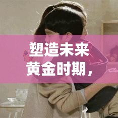 塑造未來黃金時期，幼兒早教專題全解析