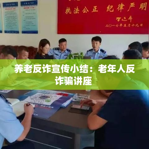 養老反詐宣傳小結：老年人反詐騙講座 