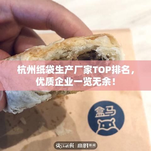 杭州紙袋生產(chǎn)廠家TOP排名,優(yōu)質(zhì)企業(yè)一覽無余!