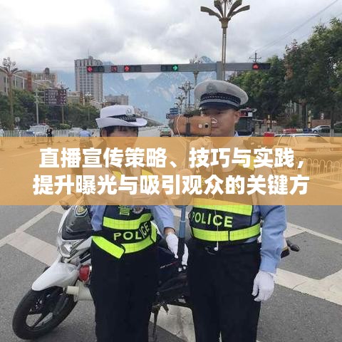 直播宣傳策略、技巧與實踐,提升曝光與吸引觀眾的關鍵方法