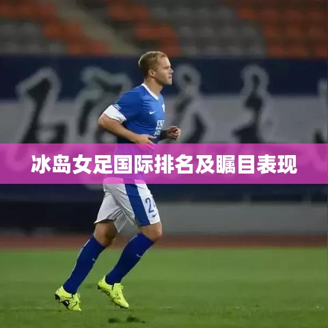 冰島女足國際排名及矚目表現