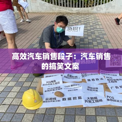 高效汽車銷售段子：汽車銷售的搞笑文案 