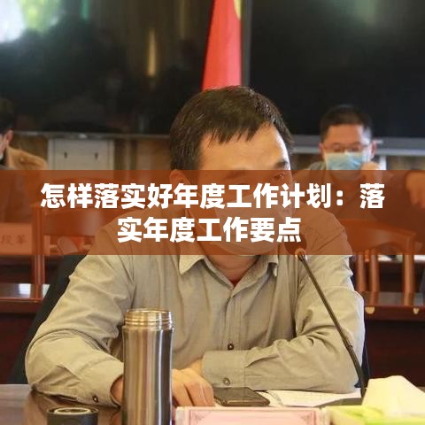 怎樣落實好年度工作計劃：落實年度工作要點 