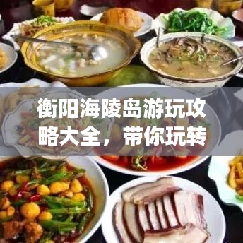 衡陽海陵島游玩攻略大全，帶你玩轉海島風情！