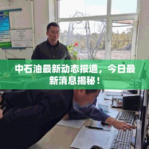 中石油最新動態報道,今日最新消息揭秘!
