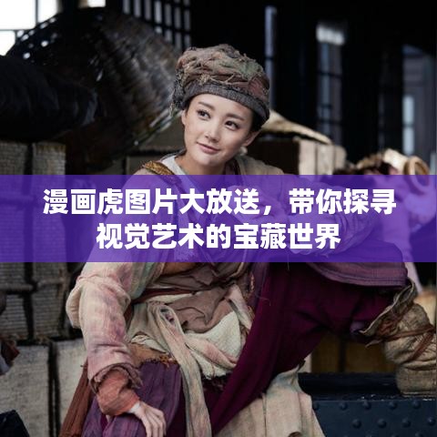 漫畫虎圖片大放送,帶你探尋視覺藝術的寶藏世界