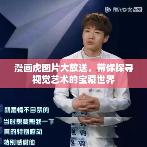 漫畫虎圖片大放送,帶你探尋視覺藝術的寶藏世界