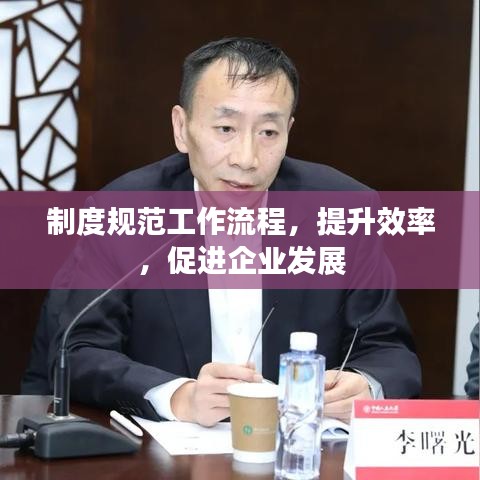 制度規(guī)范工作流程,提升效率,促進(jìn)企業(yè)發(fā)展